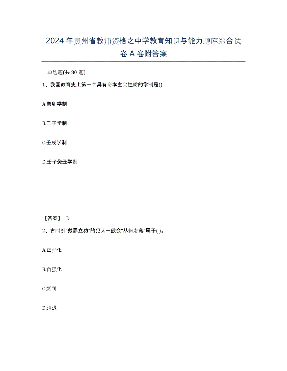 2024年贵州省教师资格之中学教育知识与能力题库综合试卷A卷附答案_第1页