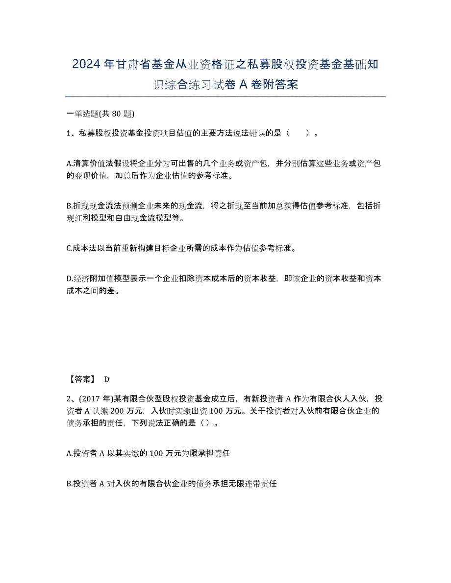 2024年甘肃省基金从业资格证之私募股权投资基金基础知识综合练习试卷A卷附答案_第1页