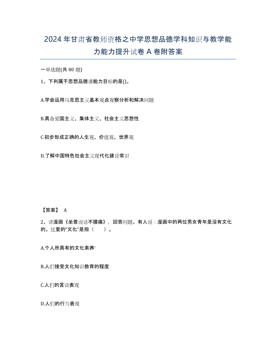 2024年甘肃省教师资格之中学思想品德学科知识与教学能力能力提升试卷A卷附答案_第1页