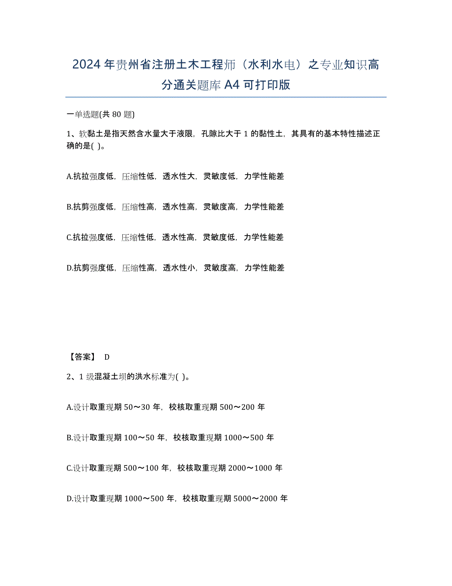 2024年贵州省注册土木工程师（水利水电）之专业知识高分通关题库A4可打印版_第1页