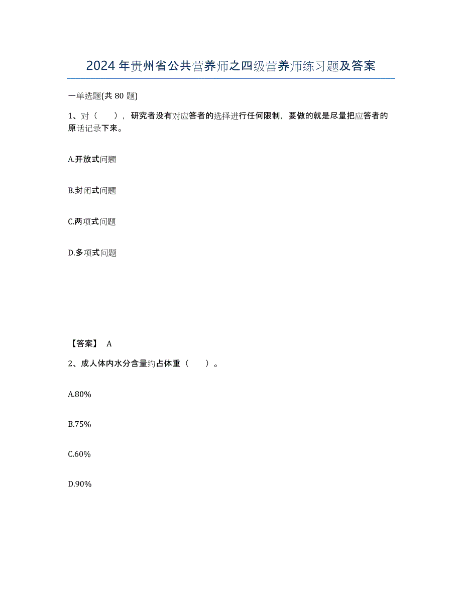 2024年贵州省公共营养师之四级营养师练习题及答案_第1页