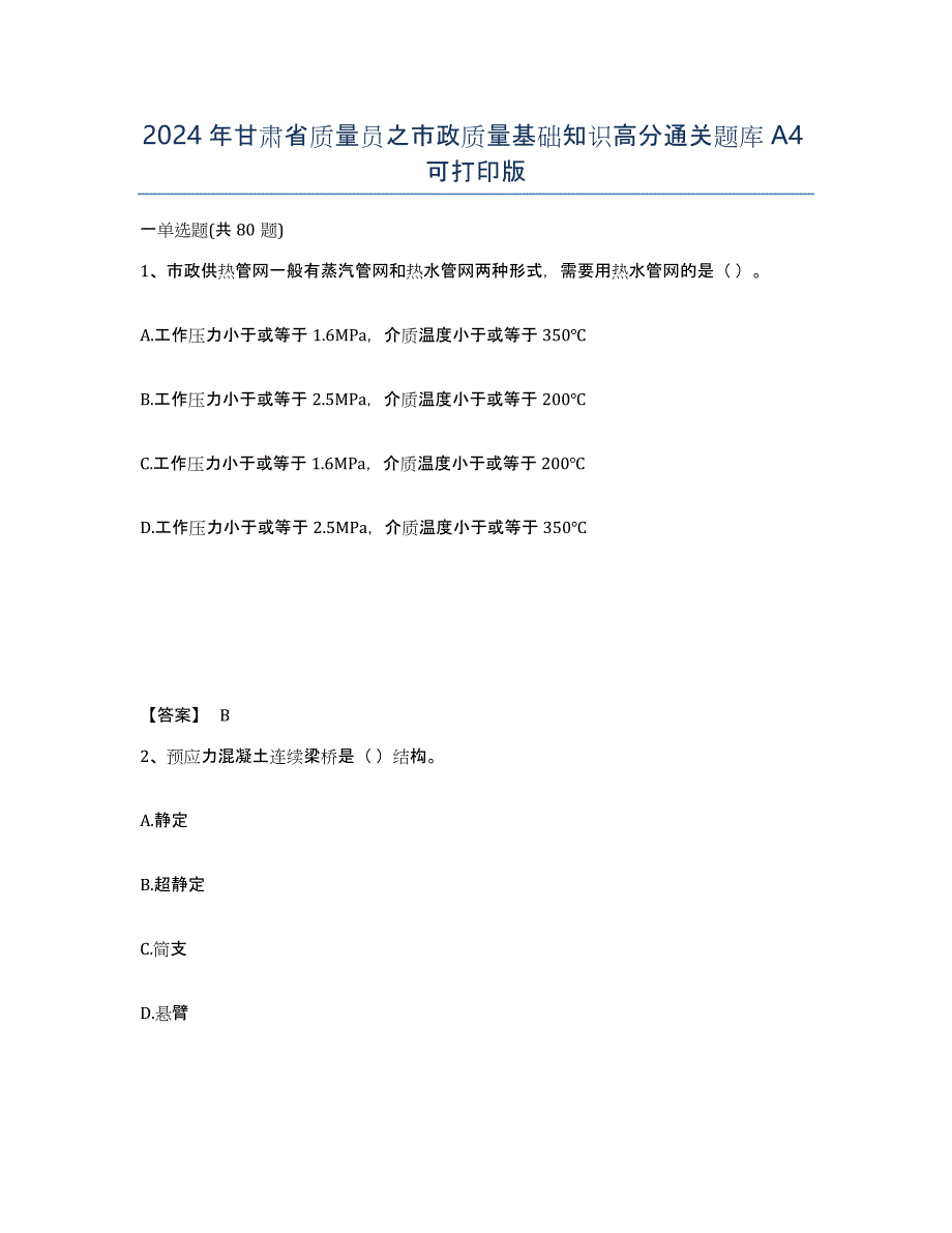 2024年甘肃省质量员之市政质量基础知识高分通关题库A4可打印版_第1页