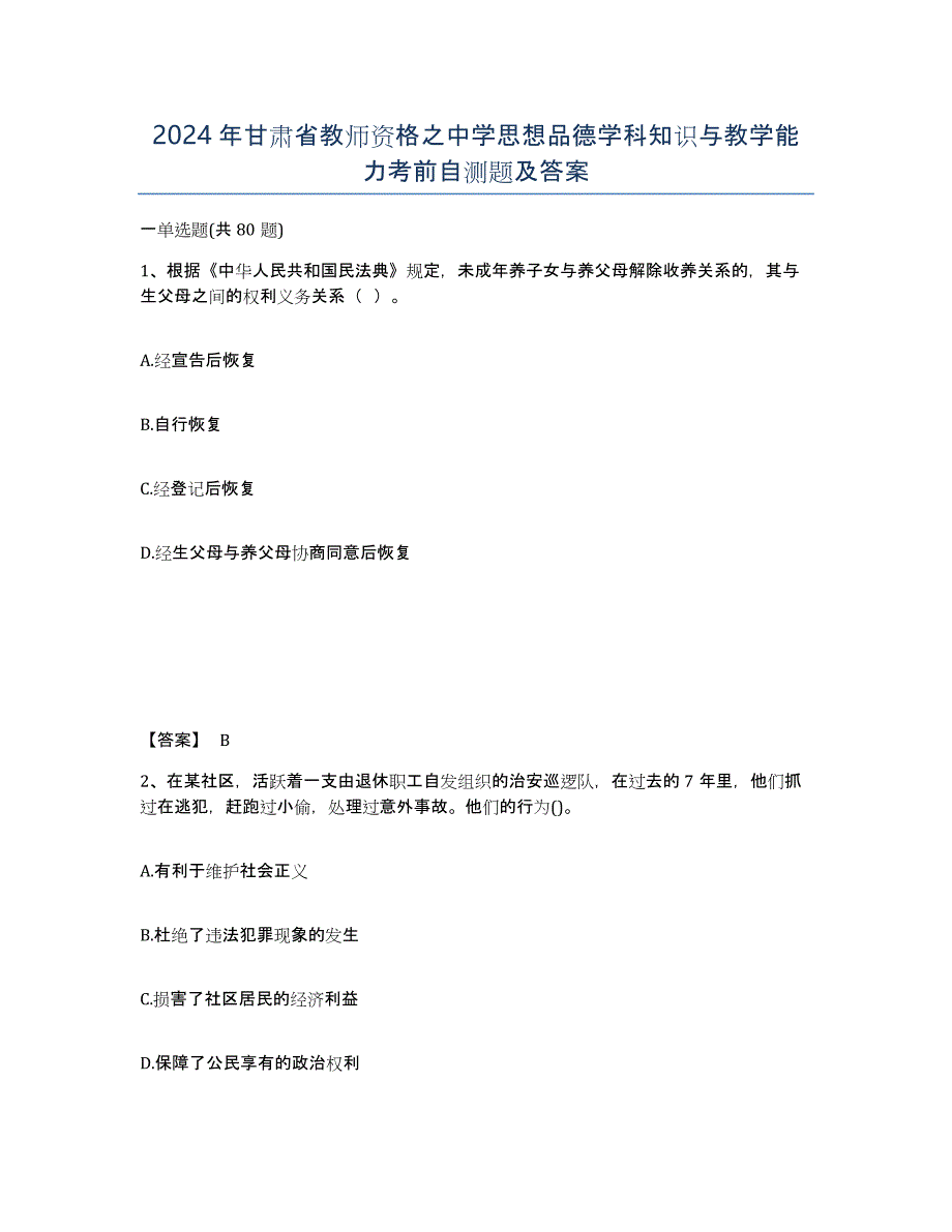 2024年甘肃省教师资格之中学思想品德学科知识与教学能力考前自测题及答案_第1页