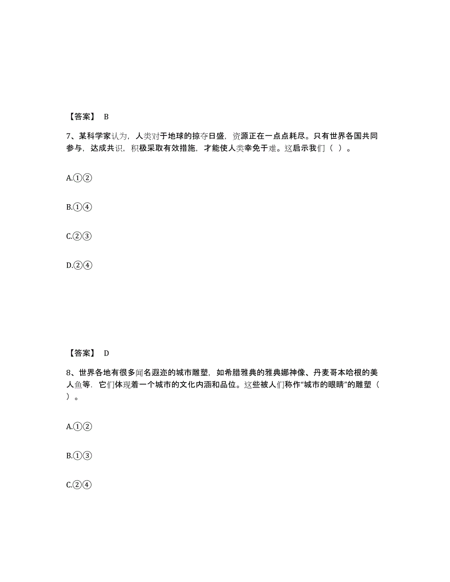 2024年甘肃省教师资格之中学思想品德学科知识与教学能力考前自测题及答案_第4页