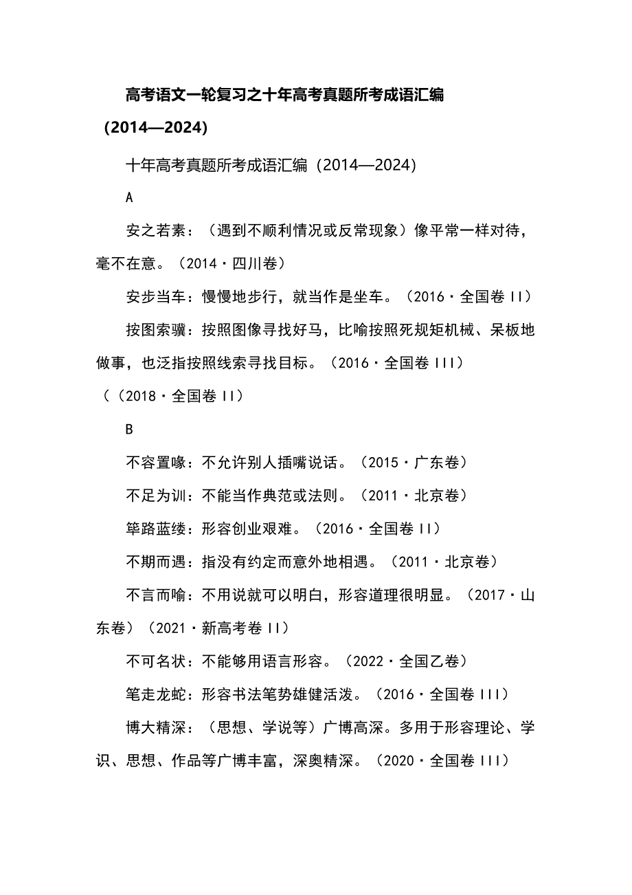 高考语文一轮复习之十年高考真题所考成语汇编（2014—2024）_第1页