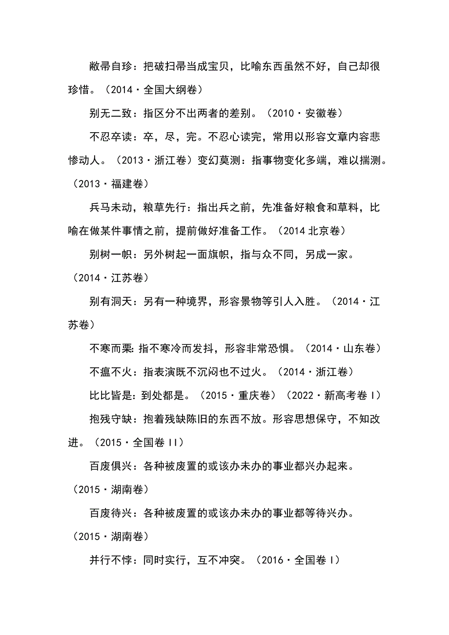 高考语文一轮复习之十年高考真题所考成语汇编（2014—2024）_第2页