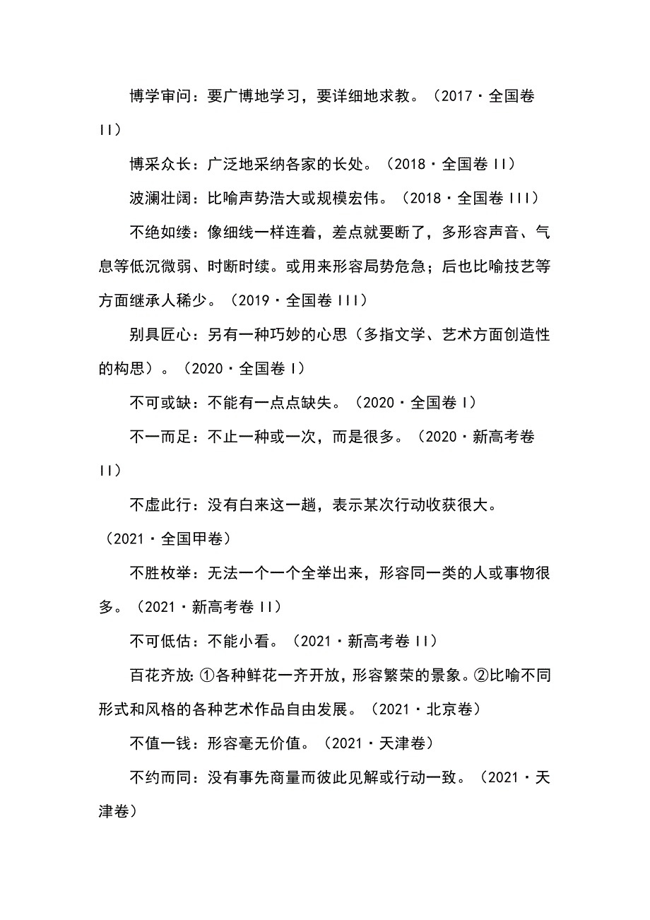 高考语文一轮复习之十年高考真题所考成语汇编（2014—2024）_第3页