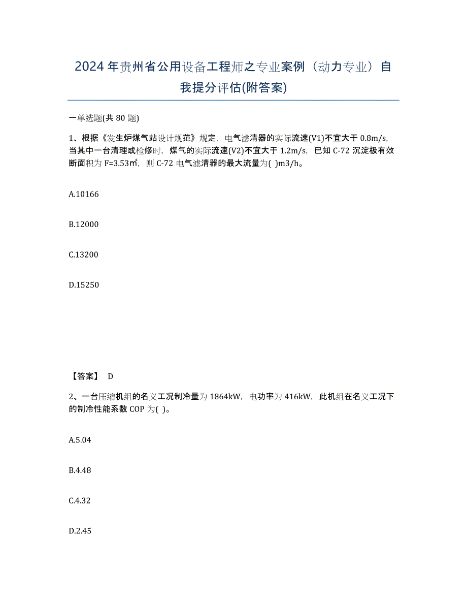 2024年贵州省公用设备工程师之专业案例（动力专业）自我提分评估(附答案)_第1页