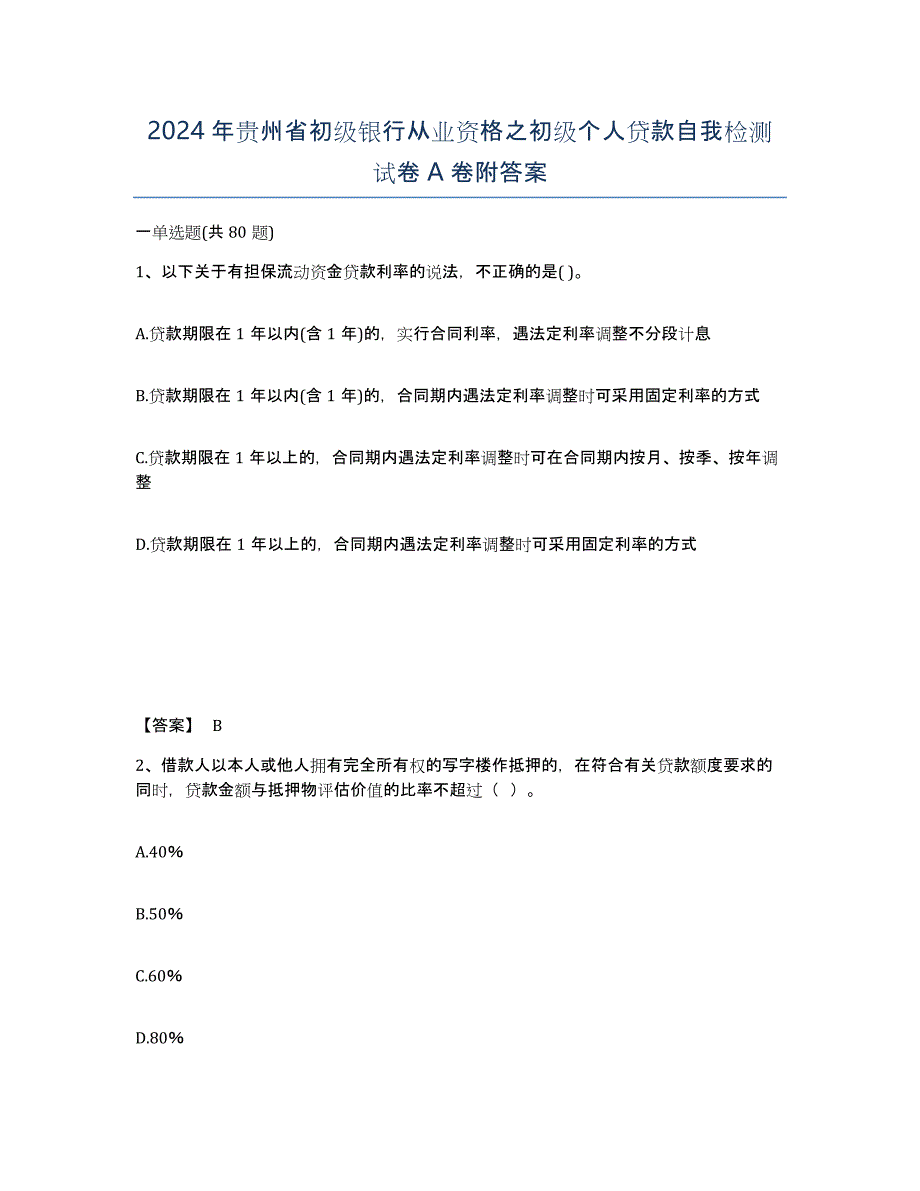 2024年贵州省初级银行从业资格之初级个人贷款自我检测试卷A卷附答案_第1页