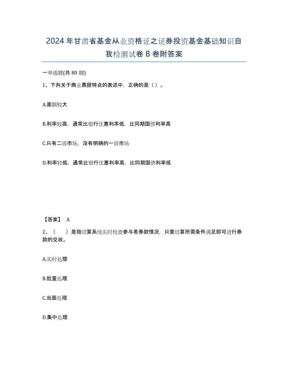 2024年甘肃省基金从业资格证之证券投资基金基础知识自我检测试卷B卷附答案_第1页