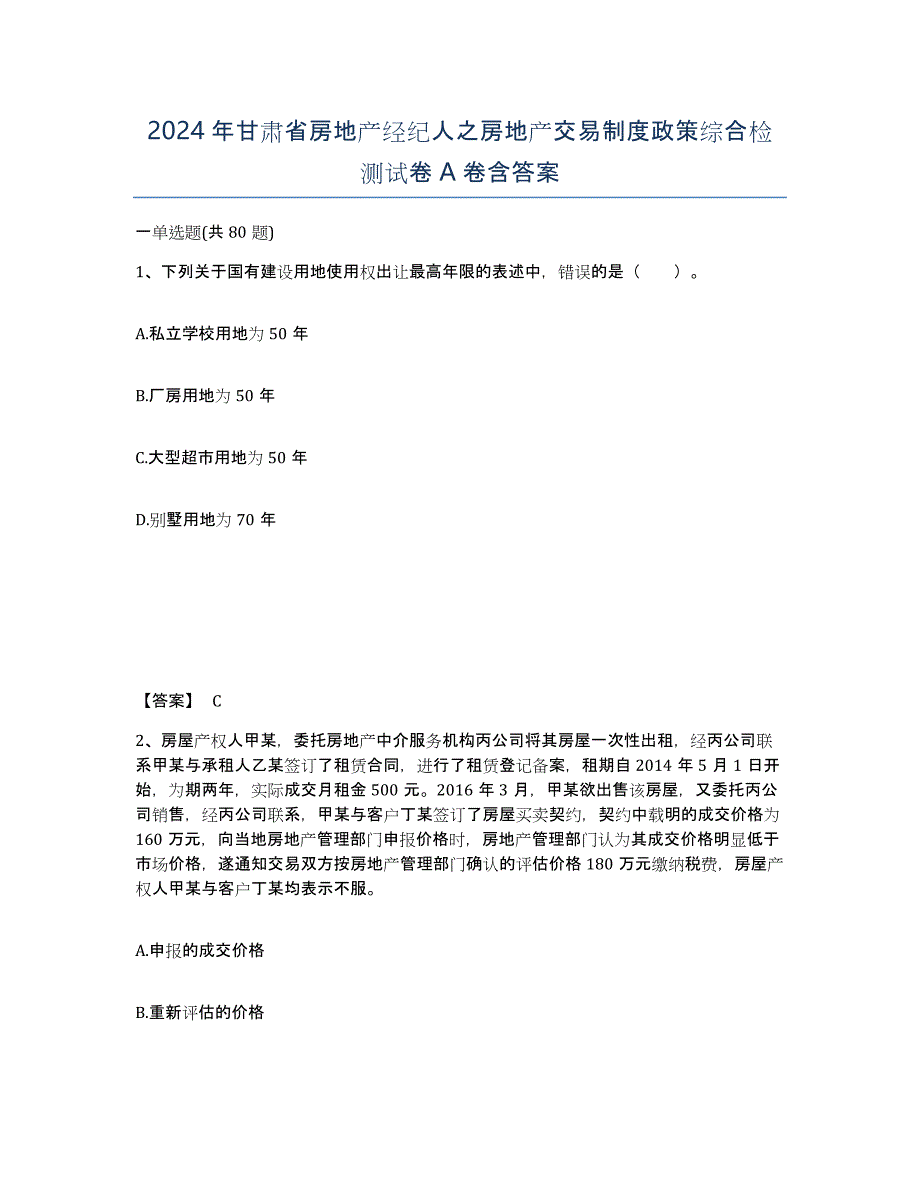 2024年甘肃省房地产经纪人之房地产交易制度政策综合检测试卷A卷含答案_第1页