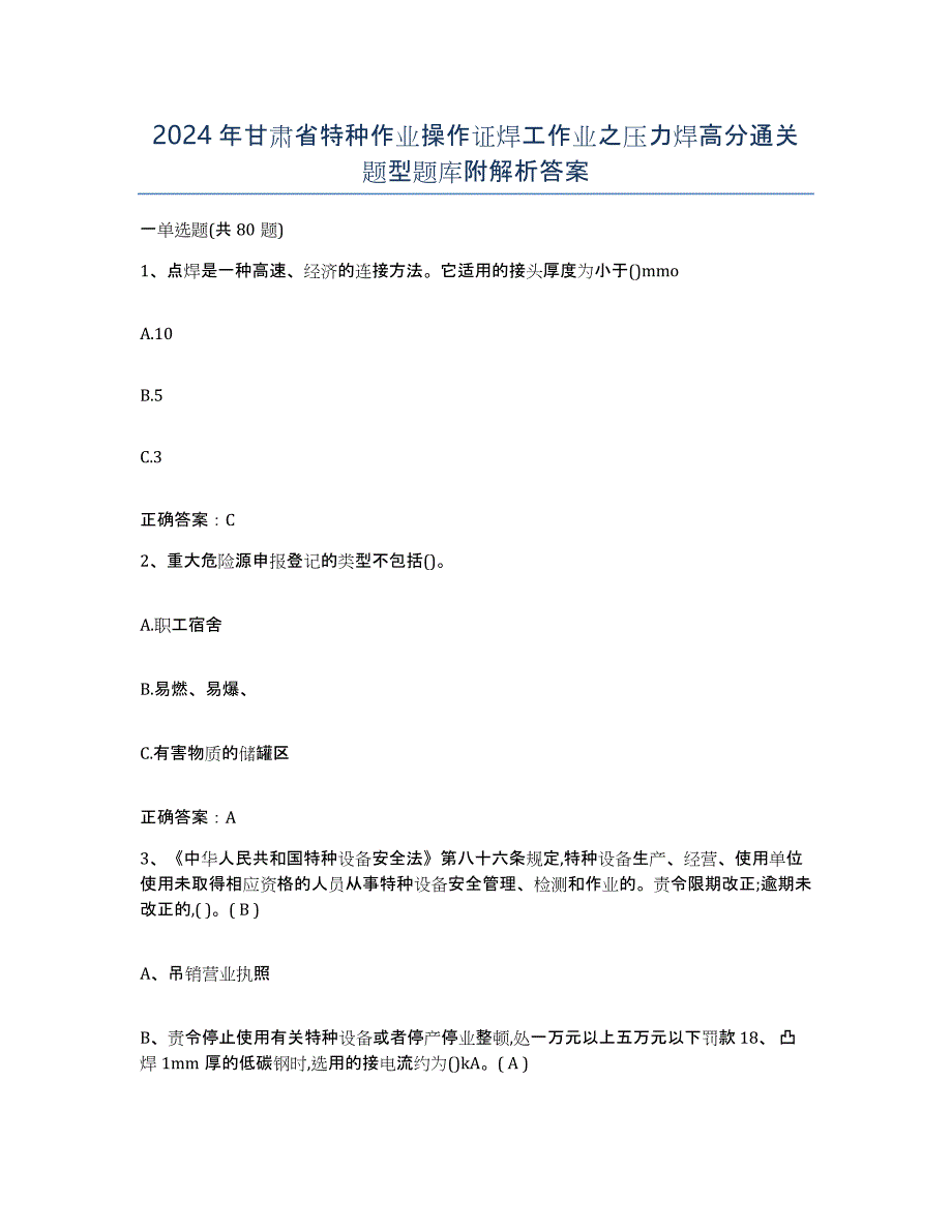 2024年甘肃省特种作业操作证焊工作业之压力焊高分通关题型题库附解析答案_第1页