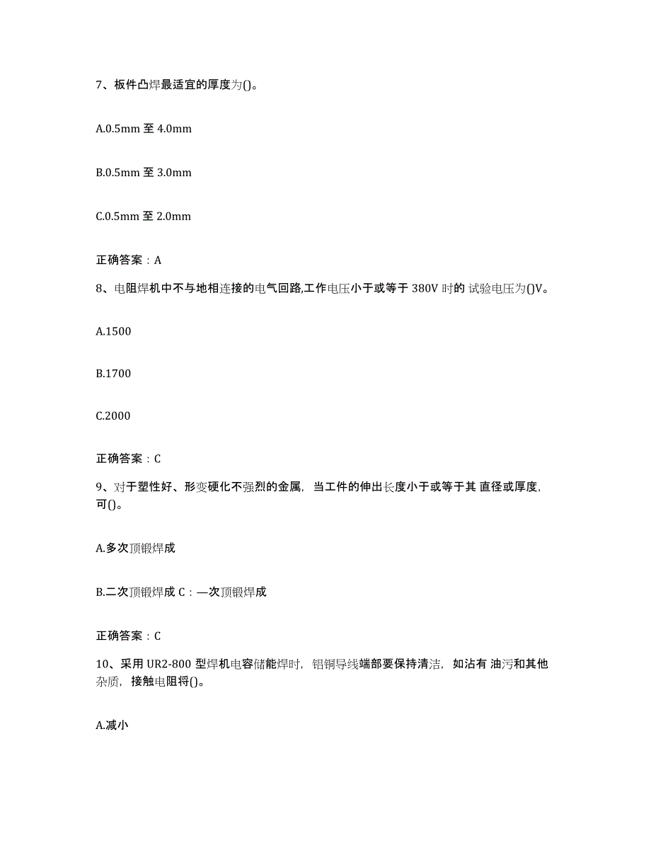 2024年甘肃省特种作业操作证焊工作业之压力焊高分通关题型题库附解析答案_第3页