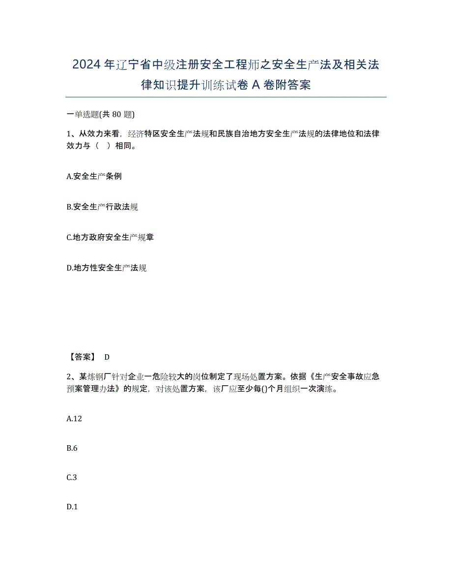 2024年辽宁省中级注册安全工程师之安全生产法及相关法律知识提升训练试卷A卷附答案