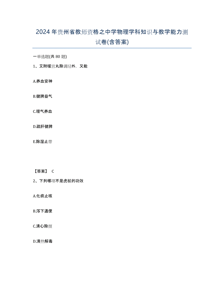 2024年贵州省教师资格之中学物理学科知识与教学能力测试卷(含答案)_第1页