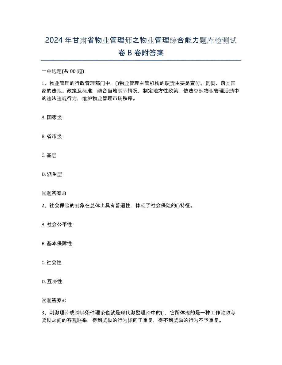 2024年甘肃省物业管理师之物业管理综合能力题库检测试卷B卷附答案_第1页