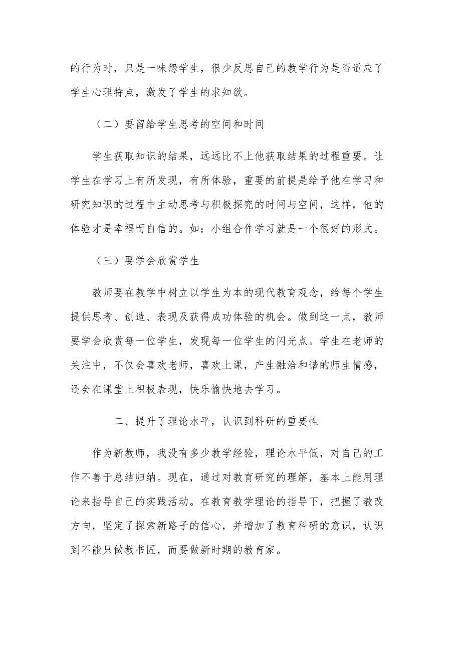 新教师培训个人总结（22篇）_第5页