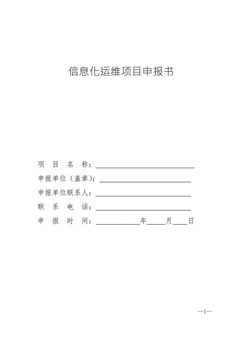 信息化运维项目申报书_第1页