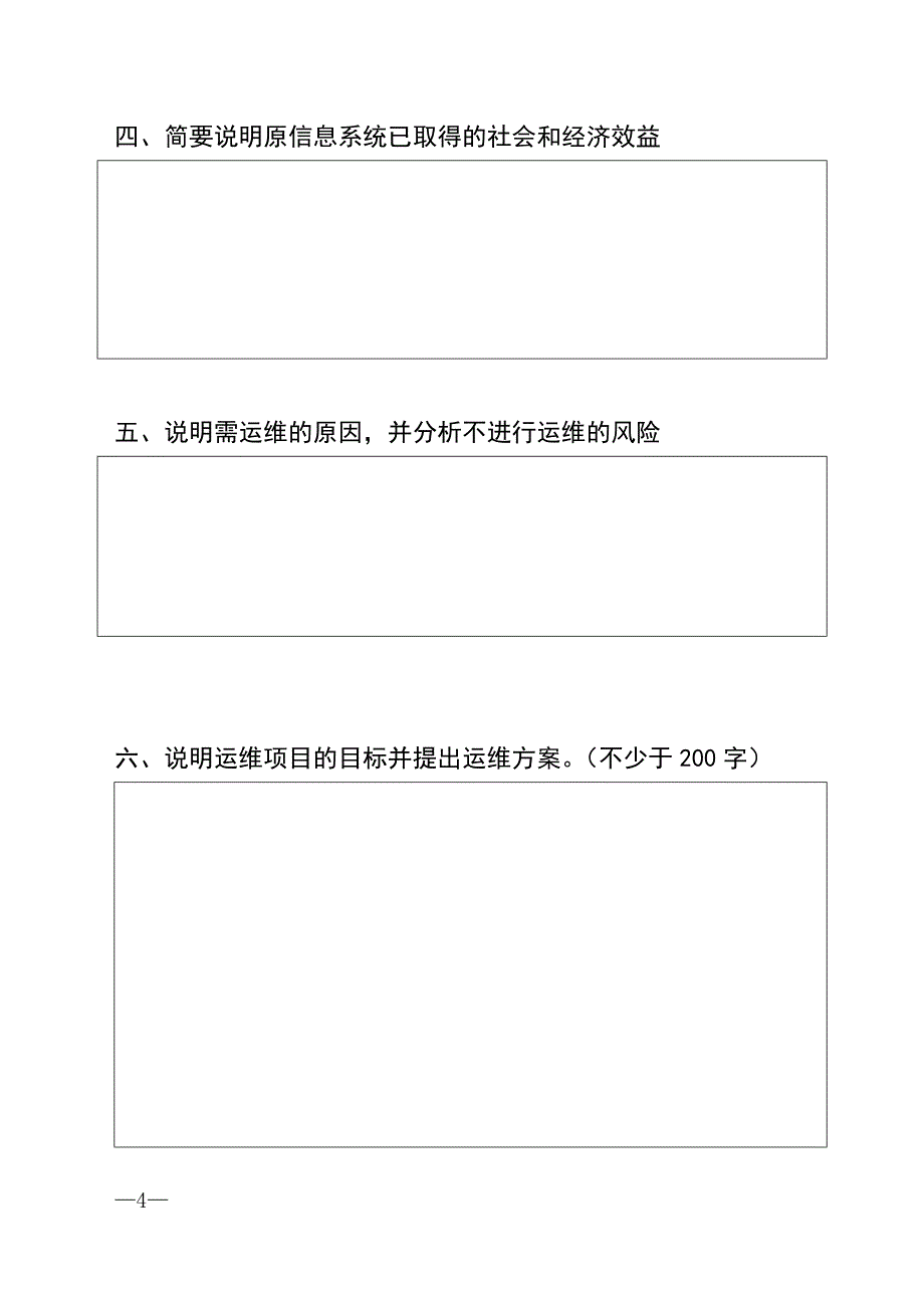 信息化运维项目申报书_第4页