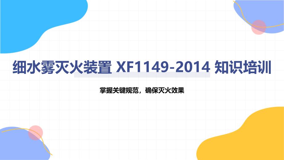 细水雾灭火装置 XF1149-2014 知识培训_第1页