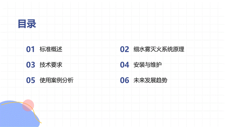 细水雾灭火装置 XF1149-2014 知识培训_第2页