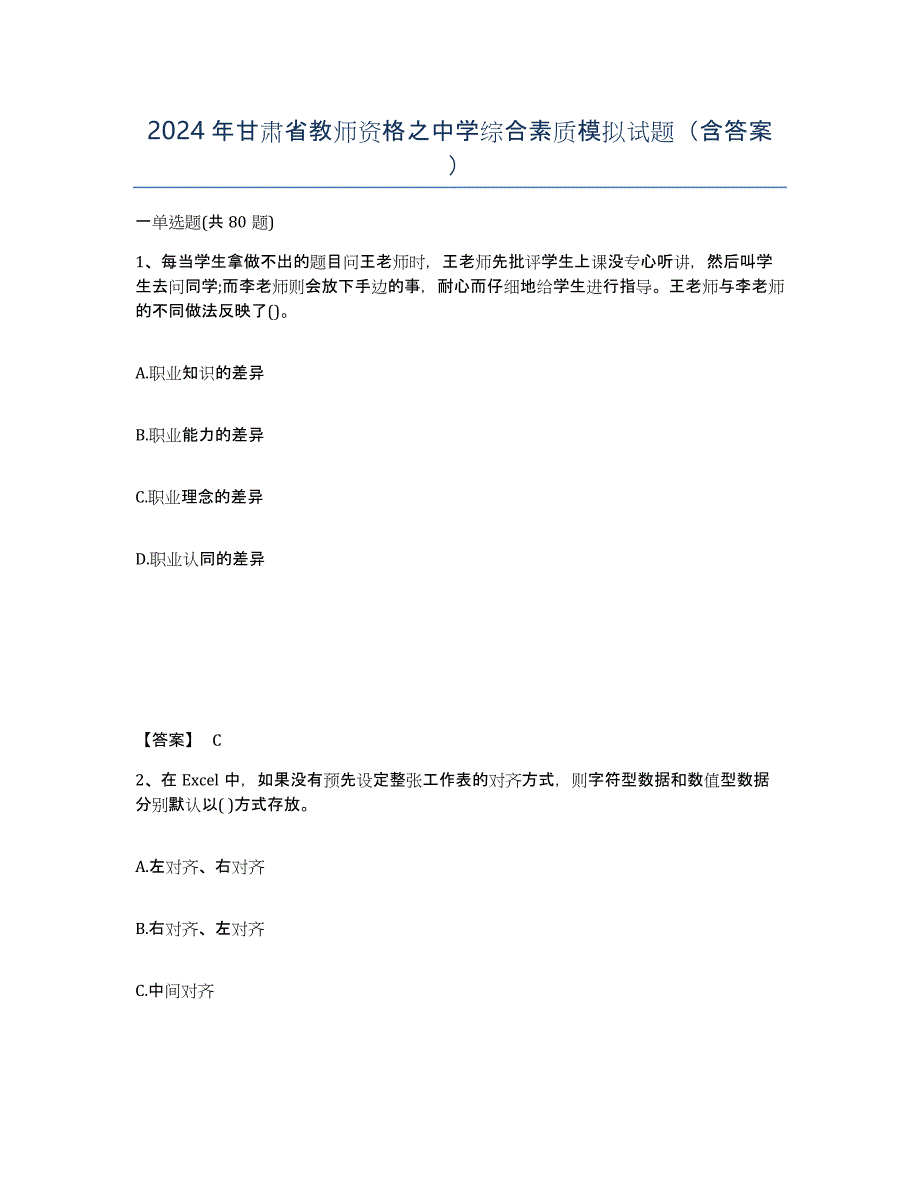 2024年甘肃省教师资格之中学综合素质模拟试题（含答案）_第1页