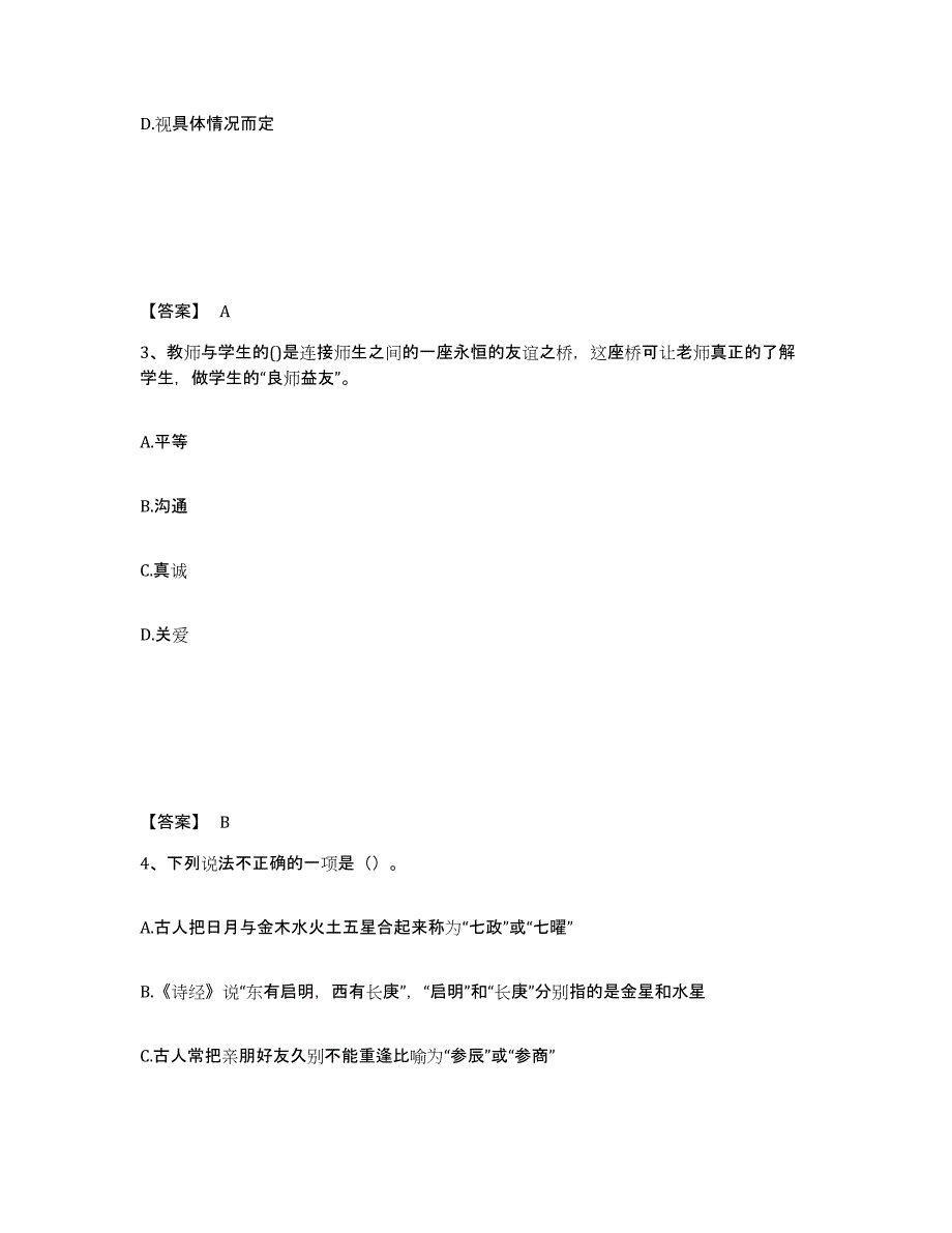 2024年甘肃省教师资格之中学综合素质模拟试题（含答案）_第2页