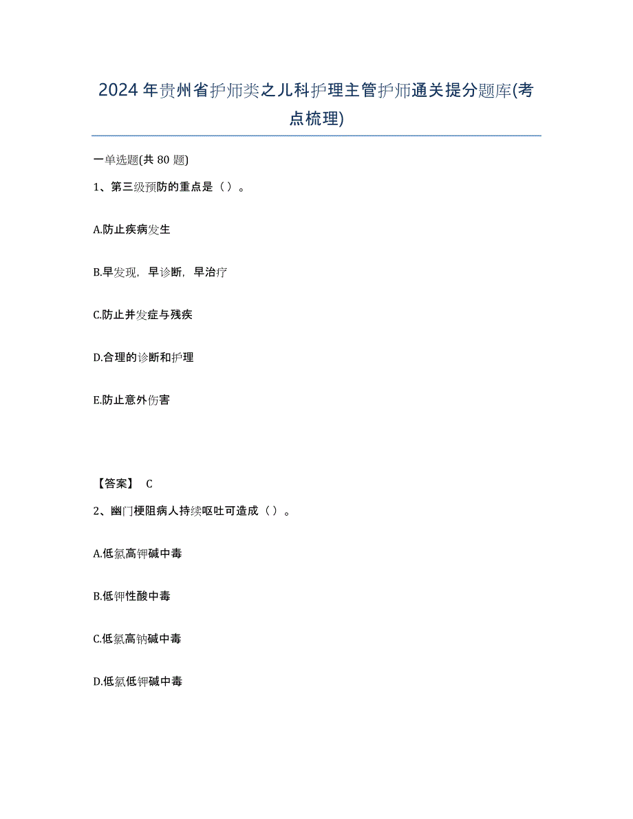 2024年贵州省护师类之儿科护理主管护师通关提分题库(考点梳理)_第1页