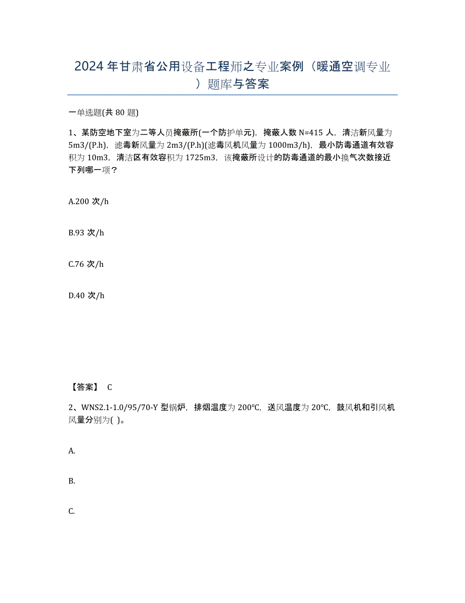 2024年甘肃省公用设备工程师之专业案例（暖通空调专业）题库与答案_第1页