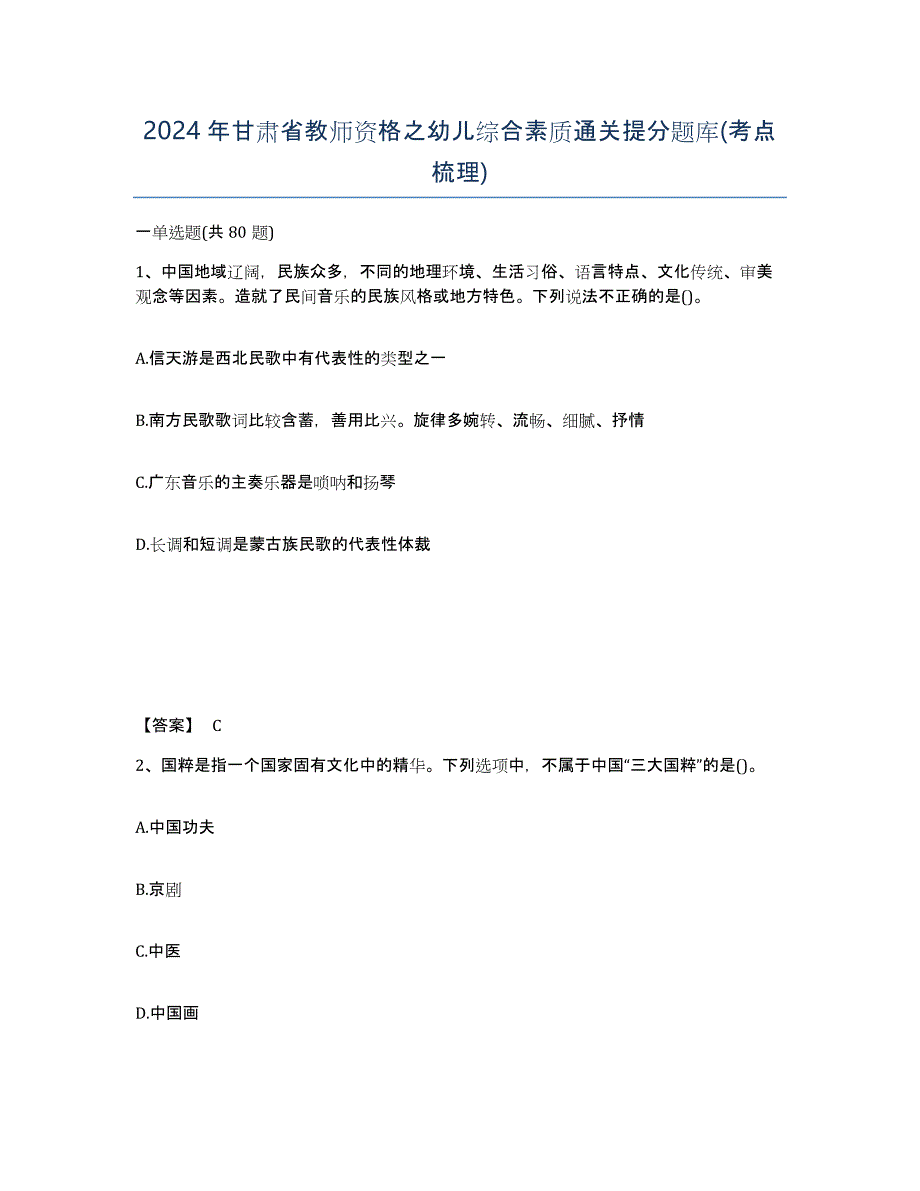 2024年甘肃省教师资格之幼儿综合素质通关提分题库(考点梳理)_第1页