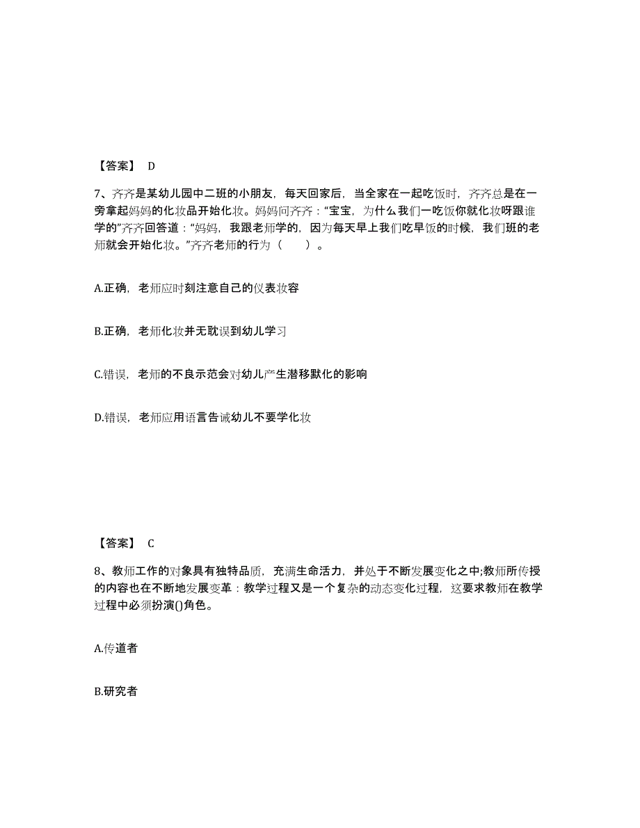 2024年甘肃省教师资格之幼儿综合素质通关提分题库(考点梳理)_第4页