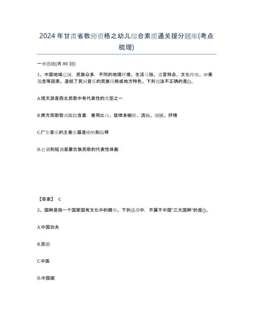 2024年甘肃省教师资格之幼儿综合素质通关提分题库(考点梳理)