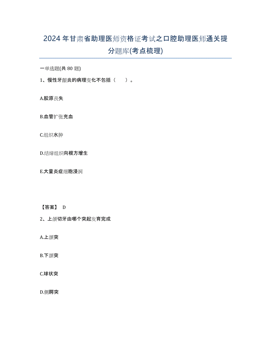 2024年甘肃省助理医师资格证考试之口腔助理医师通关提分题库(考点梳理)_第1页