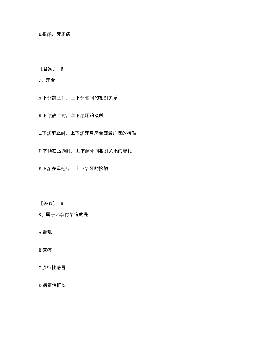 2024年甘肃省助理医师资格证考试之口腔助理医师通关提分题库(考点梳理)_第4页