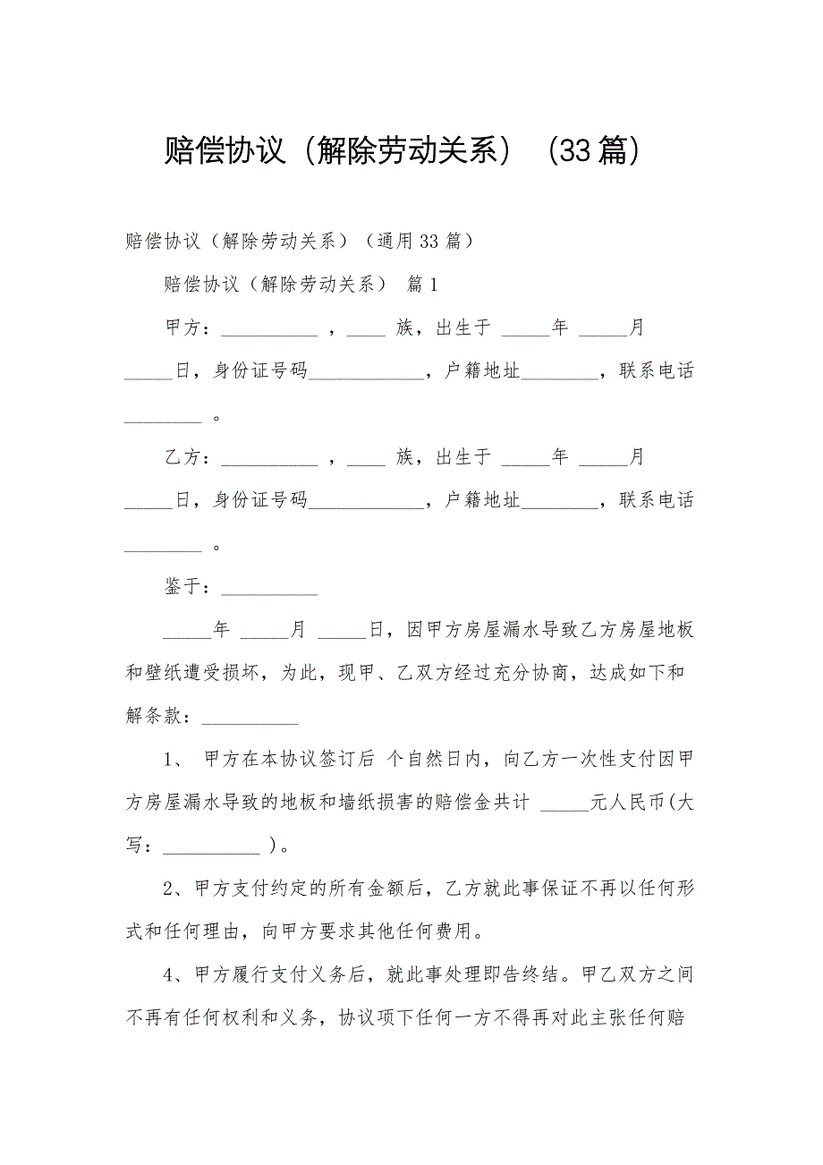 赔偿协议（解除劳动关系）（33篇）_第1页