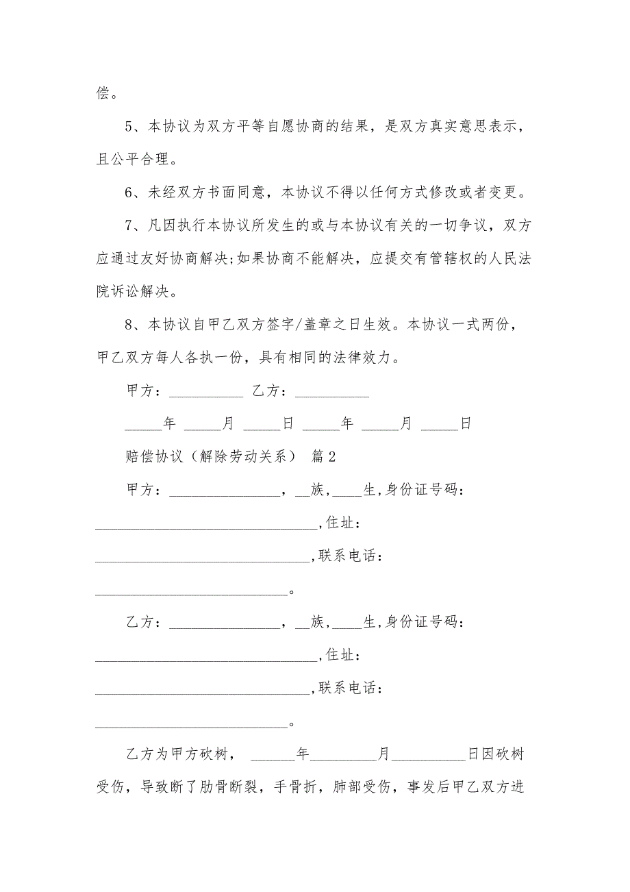 赔偿协议（解除劳动关系）（33篇）_第2页