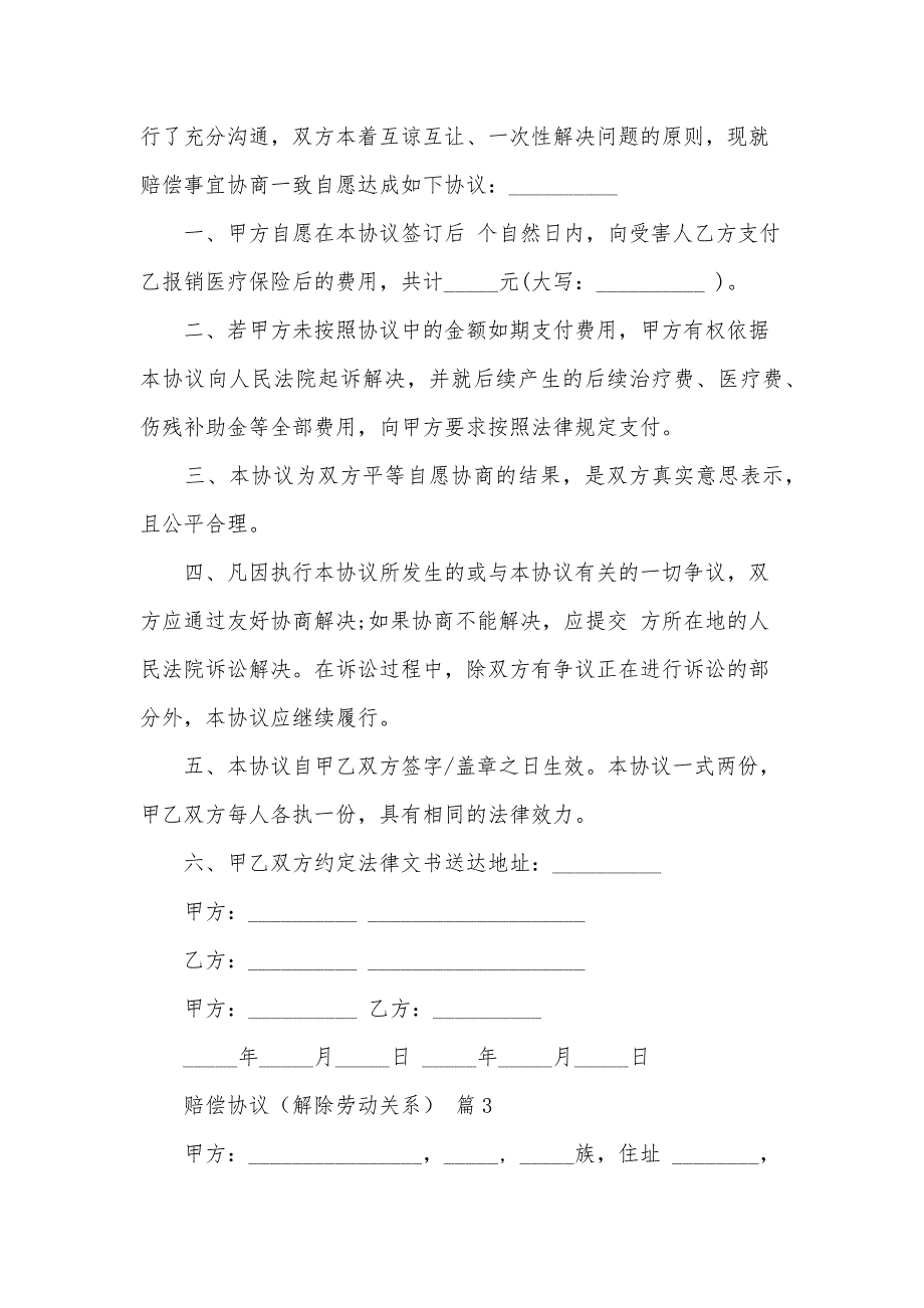 赔偿协议（解除劳动关系）（33篇）_第3页