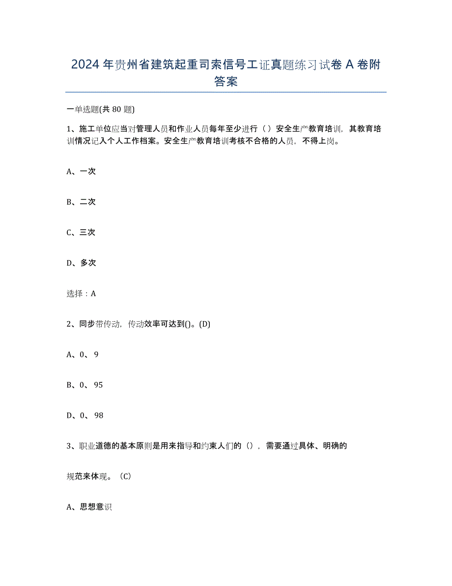 2024年贵州省建筑起重司索信号工证真题练习试卷A卷附答案_第1页