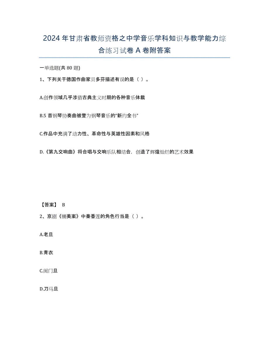 2024年甘肃省教师资格之中学音乐学科知识与教学能力综合练习试卷A卷附答案_第1页