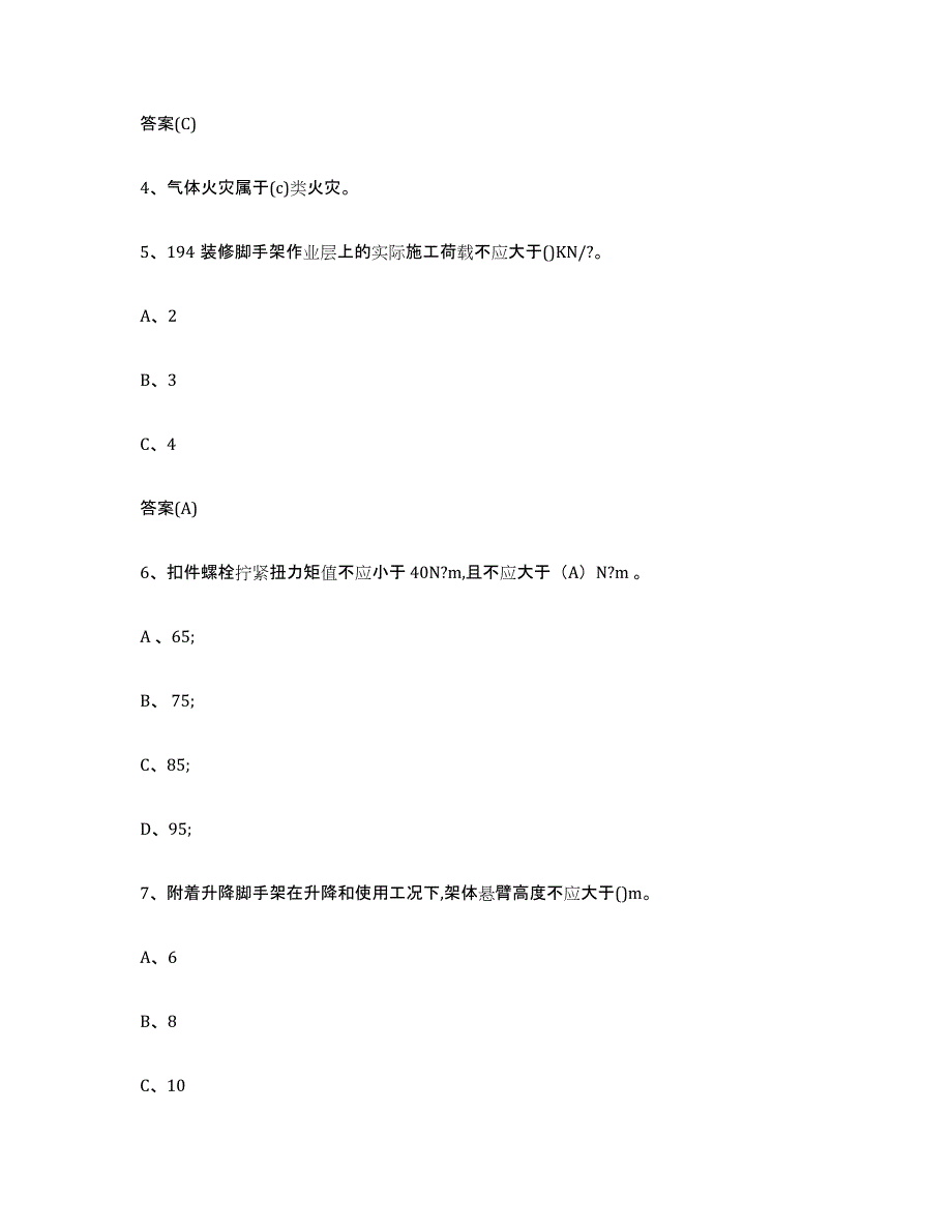 2024年甘肃省登高架设作业押题练习试卷B卷附答案_第2页
