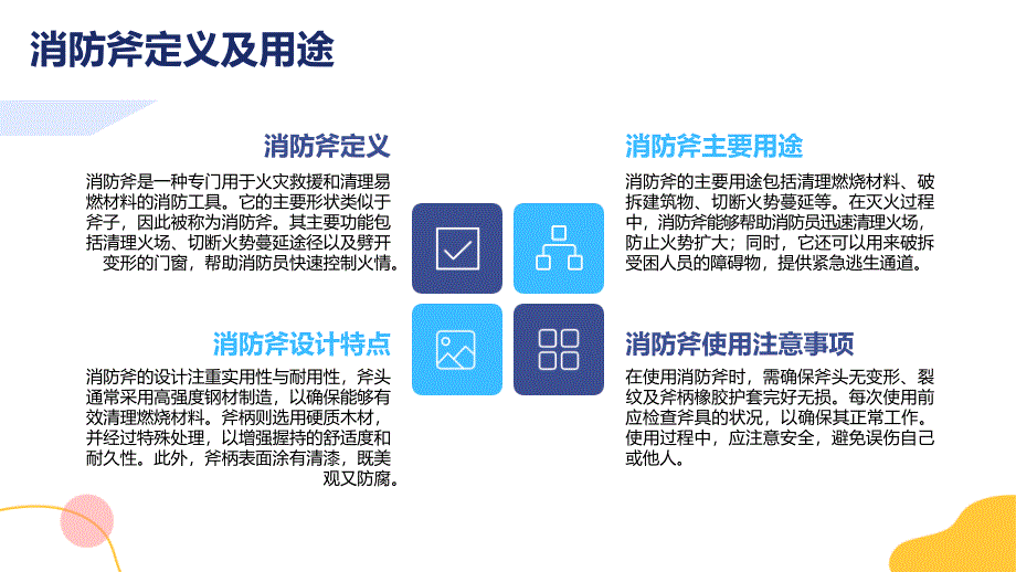 消防斧XF138-2010知识培训_第4页