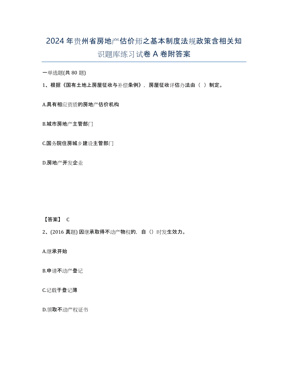 2024年贵州省房地产估价师之基本制度法规政策含相关知识题库练习试卷A卷附答案_第1页