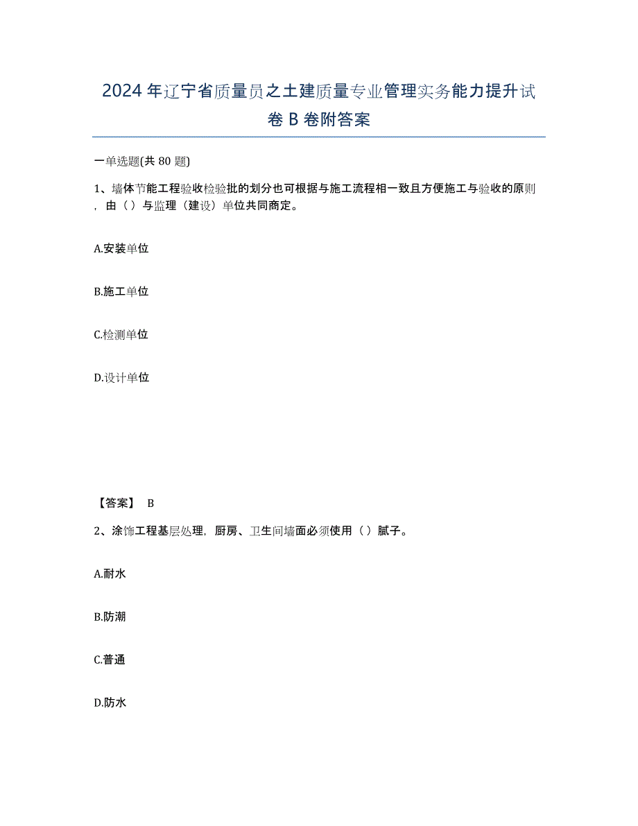 2024年辽宁省质量员之土建质量专业管理实务能力提升试卷B卷附答案_第1页