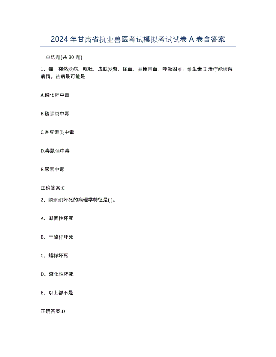 2024年甘肃省执业兽医考试模拟考试试卷A卷含答案_第1页