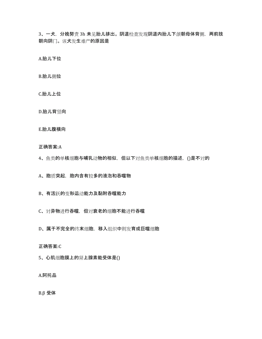 2024年甘肃省执业兽医考试模拟考试试卷A卷含答案_第2页