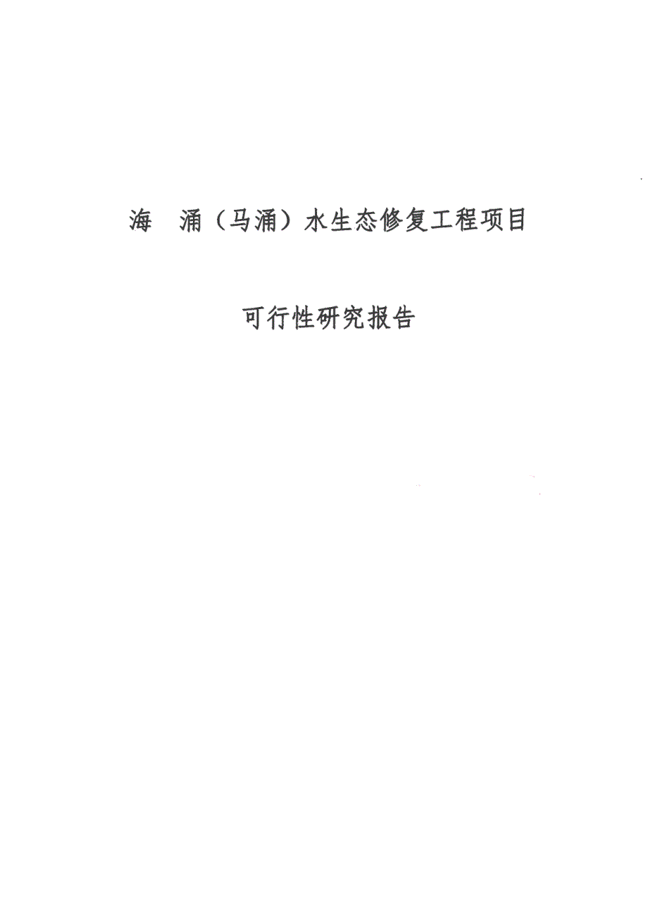 水生态修复工程项目可行性研究报告_第1页