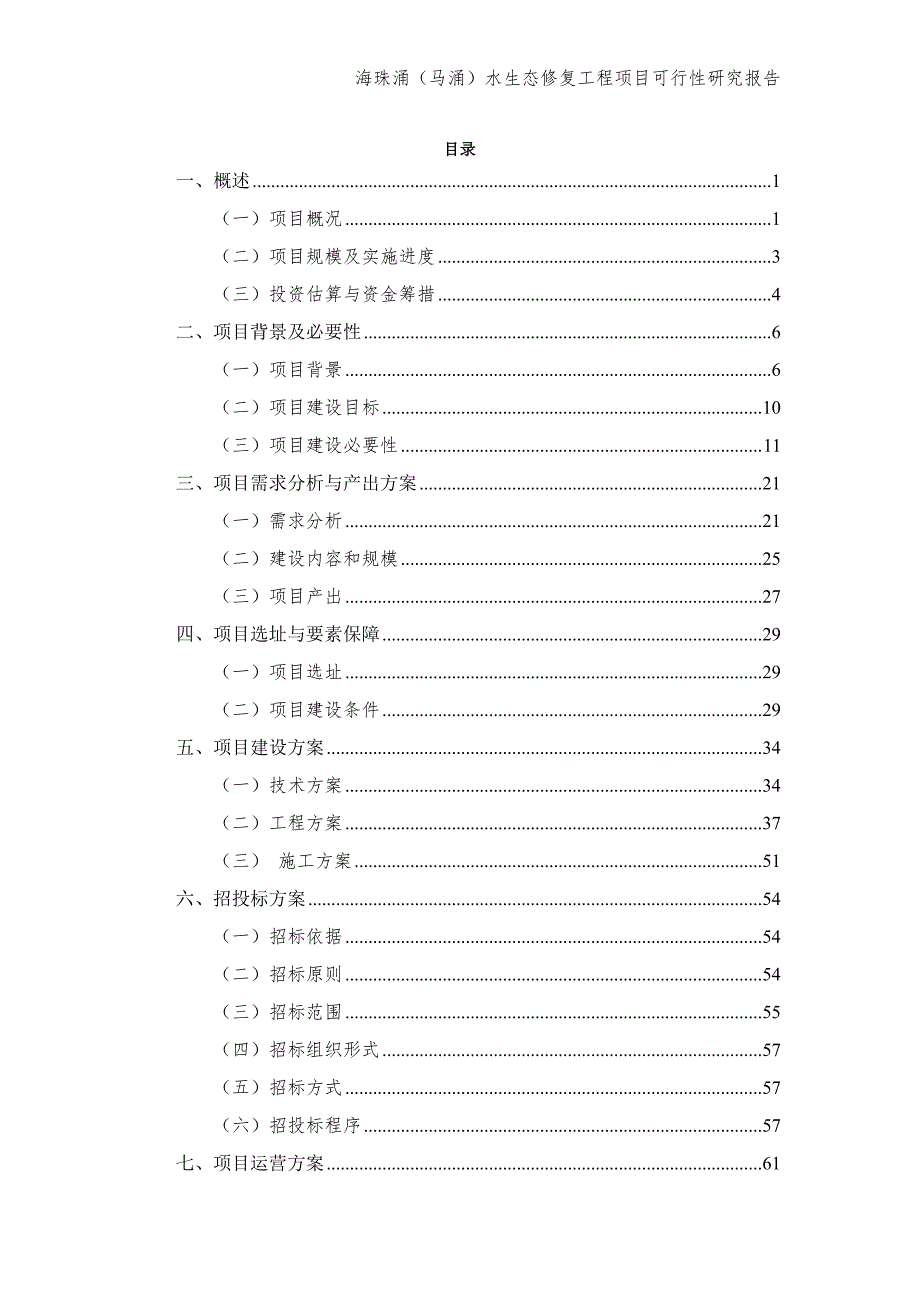 水生态修复工程项目可行性研究报告_第2页