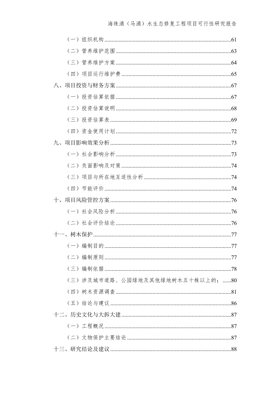 水生态修复工程项目可行性研究报告_第3页