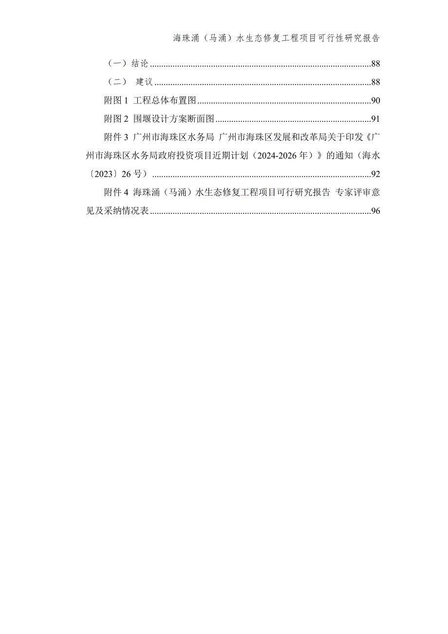 水生态修复工程项目可行性研究报告_第4页