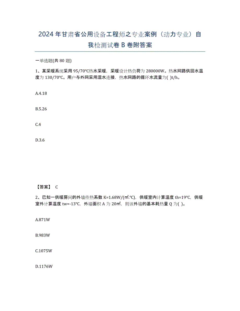 2024年甘肃省公用设备工程师之专业案例（动力专业）自我检测试卷B卷附答案_第1页